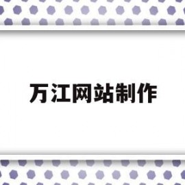 万江网站制作(万江网站建设)
