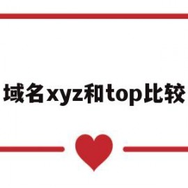 域名xyz和top比较(域名top和com的好坏)