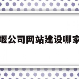 姜堰公司网站建设哪家好(姜堰平台公司)