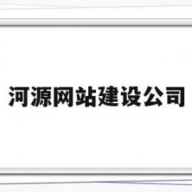 河源网站建设公司(河源网站设计)