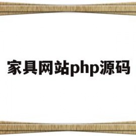 家具网站php源码(家具网站的设计与实现)