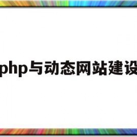 php与动态网站建设(php动态网站设计与开发)