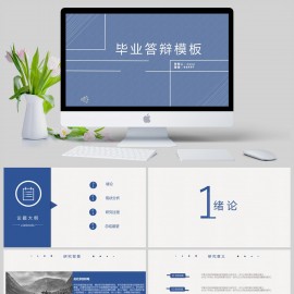 通用蓝色素简毕业答辩PPT模板下载