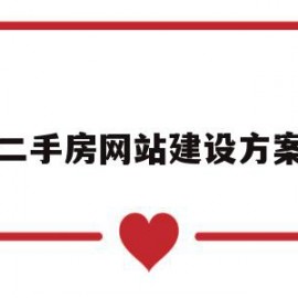 二手房网站建设方案(电商pc网站建设方案)