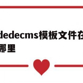 dedecms模板文件在哪里(dedecms开发教程)