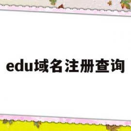 edu域名注册查询(edu域名注册需要提供什么)
