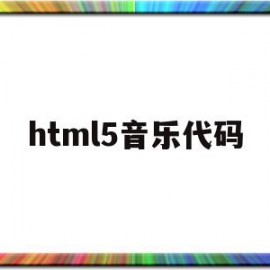 html5音乐代码(html播放音乐代码)