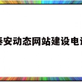 泰安动态网站建设电话(泰安网站建设制作电话号码)