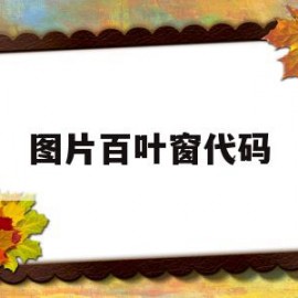 图片百叶窗代码(图片百叶窗效果变换怎么做)