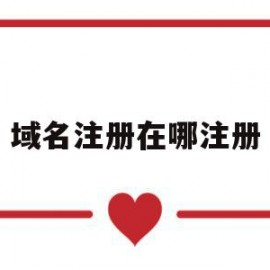 域名注册在哪注册(域名注册在哪注册的)