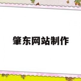 肇东网站制作(肇东信息网兼职招聘)