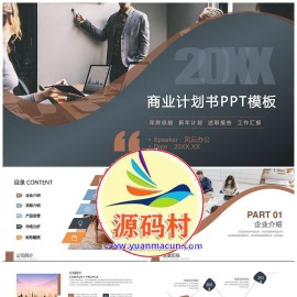 大气高端商务商业计划书企业规划书PPT模板下载