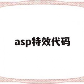 asp特效代码(aegisub特效代码大全)