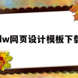 dw网页设计模板下载(dw网页设计作品免费下载)