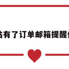 网站有了订单邮箱提醒代码(网站有了订单邮箱提醒代码怎么填)