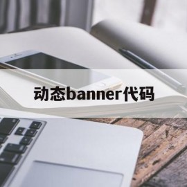 动态banner代码(动态banner是什么意思)