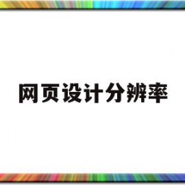 网页设计分辨率(网页设计分辨率是多少)