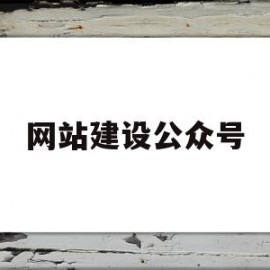 网站建设公众号(公众号网站设计)