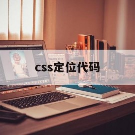 css定位代码(css定位技术)