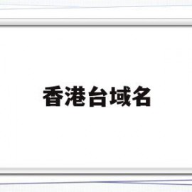 香港台域名(香港域名注册网站)