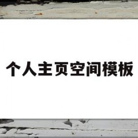 个人主页空间模板(个人主页空间照片怎么隐藏)