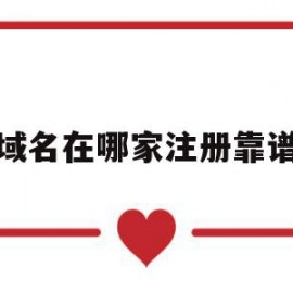 域名在哪家注册靠谱(域名注册选择哪个注册商好)