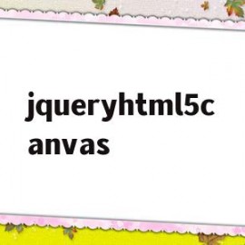jqueryhtml5canvas的简单介绍