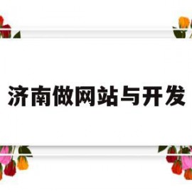 济南做网站与开发(昆明做网站开发维护的公司)