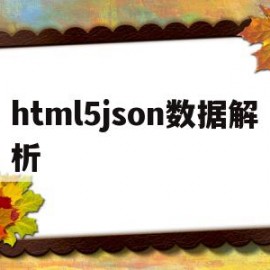 html5json数据解析的简单介绍