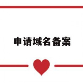 申请域名备案(域名备案审核流程)