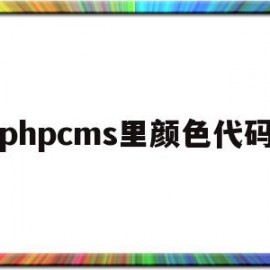关于phpcms里颜色代码的信息