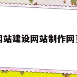 网站建设网站制作网页(网站建设制作流程)