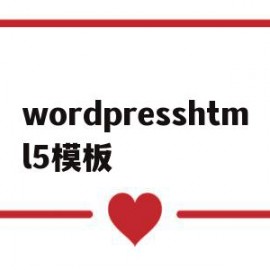 wordpresshtml5模板(wordpress模板制作视频教程)