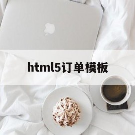 html5订单模板(html5 表单)