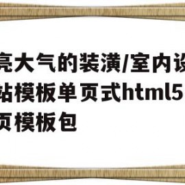 包含漂亮大气的装潢/室内设计网站模板单页式html5网页模板包的词条
