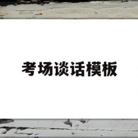 考场谈话模板(考场谈话模板怎么写)