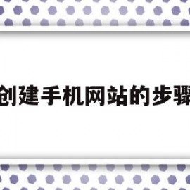 创建手机网站的步骤(手机创建word文档的方法)