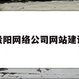 贵阳网络公司网站建设(贵阳网络公司网站建设招聘)