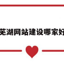 芜湖网站建设哪家好的简单介绍