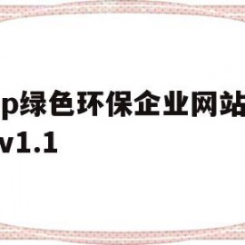 asp绿色环保企业网站源码v1.1(绿色环保平台注册可以得钱 这个平台可靠吗)