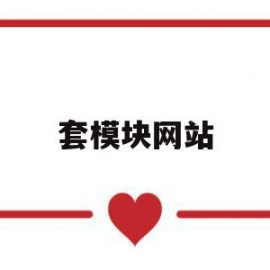 套模块网站(模块平台是啥行业?是否骗局)