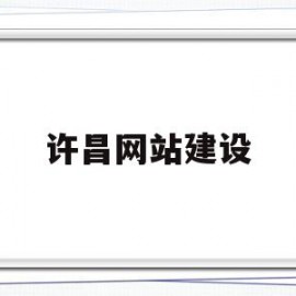 许昌网站建设(许昌网站建设公司)