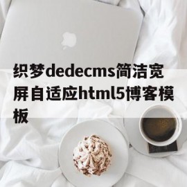 织梦dedecms简洁宽屏自适应html5博客模板的简单介绍