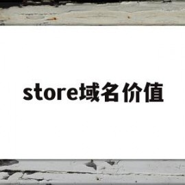 store域名价值(域名的价格是怎么定的)