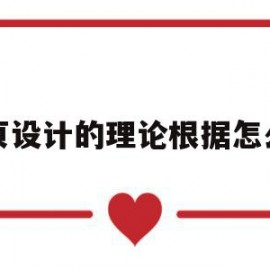 网页设计的理论根据怎么写(网页设计的理论根据怎么写好)