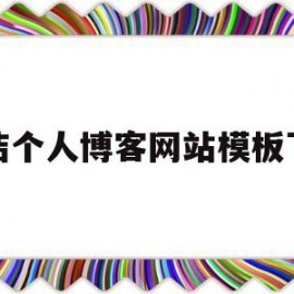 简洁个人博客网站模板下载(简洁个人博客网站模板下载安装)
