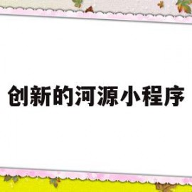 创新的河源小程序(河源市创业创新服务中心)