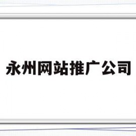 永州网站推广公司(永州网站推广公司电话)
