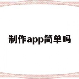 制作app简单吗(app制作一个需要多少钱)