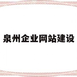 泉州企业网站建设(泉州企业建站系统模板)